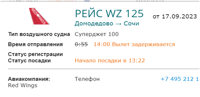 Рейсы Red Wings выполняются с задержками 7–13 часов Рейсы Red Wings выполняются с задержками 7–13 часов