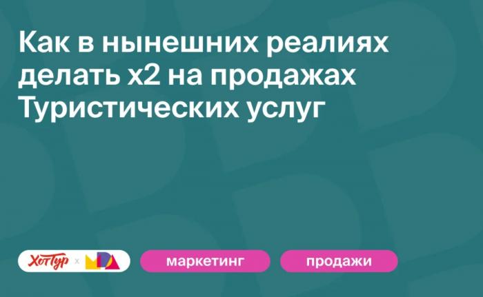 Как подобрать ключ к сердцу туриста и увеличить продажи? Ответ – на вебинаре Как подобрать ключ к сердцу туриста и увеличить продажи? Ответ – на вебинаре