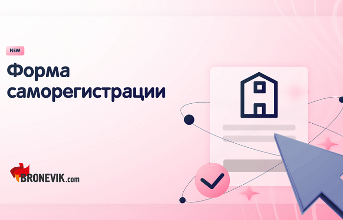 BRONEVIK.COM УПРОЩАЕТ ПРОЦЕСС РЕГИСТРАЦИИ ДЛЯ АГЕНТОВ И ПЕРЕХОДИТ НА ДОГОВОР-ОФЕРТУ
