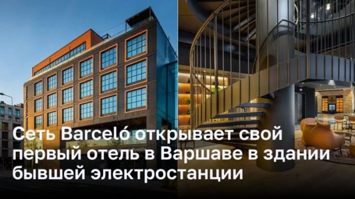 Отель Barcel&oacute; Warszawa Powisle: превращение бывшей электростанции в уникальное место проживания