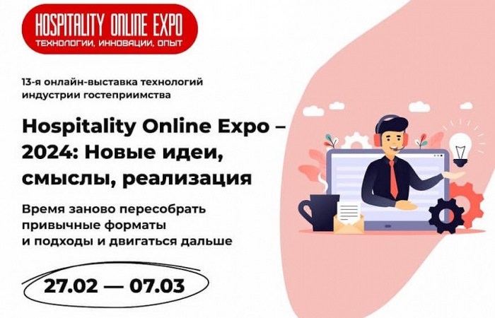 27 ФЕВРАЛЯ &ndash; 7 МАРТА. HOSPITALITY ONLINE EXPO &ndash; 2024: НОВЫЕ ИДЕИ, СМЫСЛЫ, РЕАЛИЗАЦИЯ