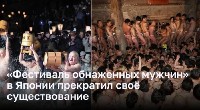 Вековая японская традиция &laquo;Фестиваль обнаженных мужчин&raquo; завершила свой путь