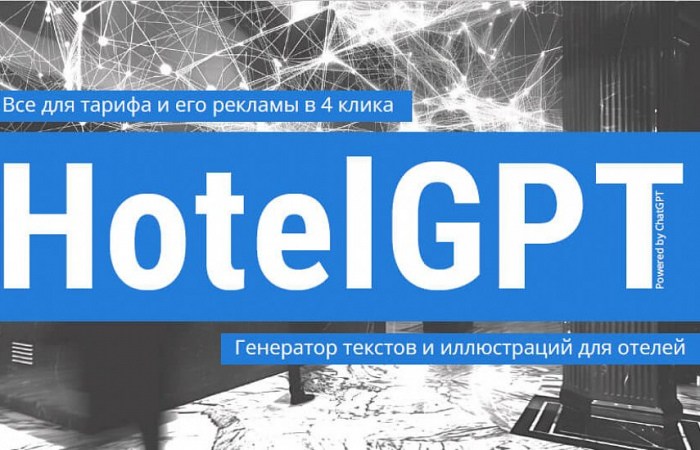 TRAVELLINE ТЕСТИРУЕТ ВОЗМОЖНОСТИ ИСКУССТВЕННОГО ИНТЕЛЛЕКТА (ИИ) ДЛЯ ОТЕЛЕЙ. ОТЕЛИ УЖЕ МОГУТ ОПРОБОВАТЬ НЕЙРОСЕТЬ В ДЕЙСТВИИ