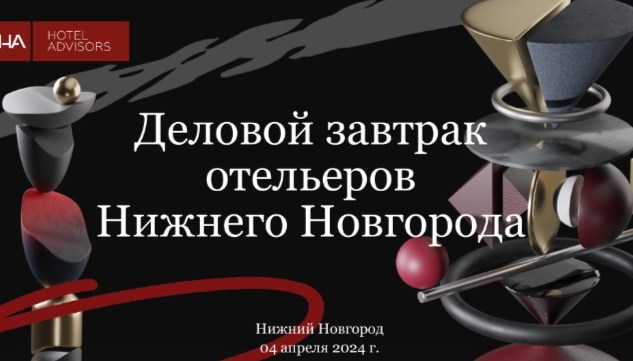 СВЕРКА ПУЛЬСА В НИЖНЕМ НОВОГОДЕ. ДЕЛОВАЯ ВСТРЕЧА HOTEL ADVISORS