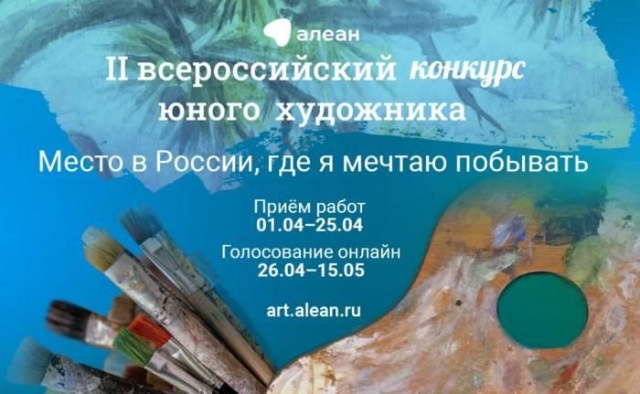 Национальный туроператор Алеан подарит юным художникам путешествие мечты 