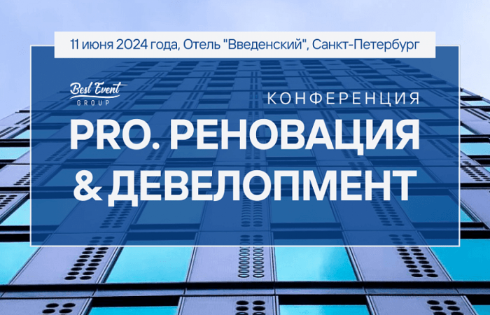 В САНКТ-ПЕТЕРБУРГЕ ПРОЙДЕТ КОНФЕРЕНЦИЯ &laquo;PRO.РЕНОВАЦИЯ & ДЕВЕЛОПМЕНТ&raquo;