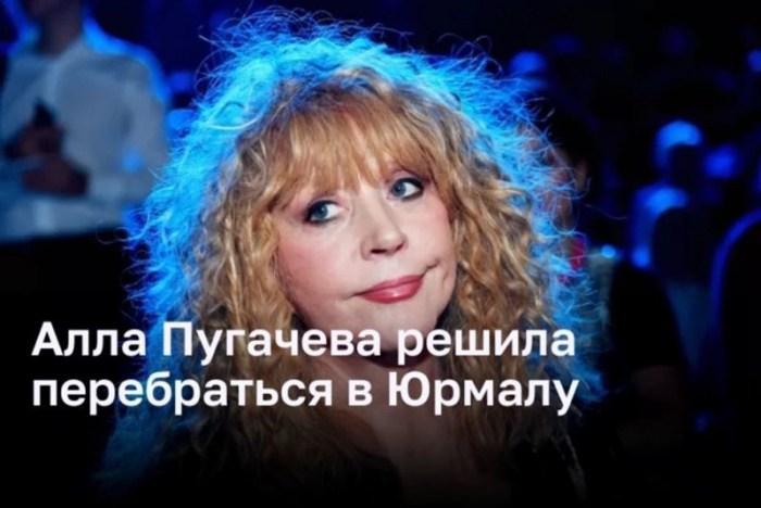 Алла Пугачева решила перебраться в Юрмалу Алла Пугачева решила перебраться в Юрмалу