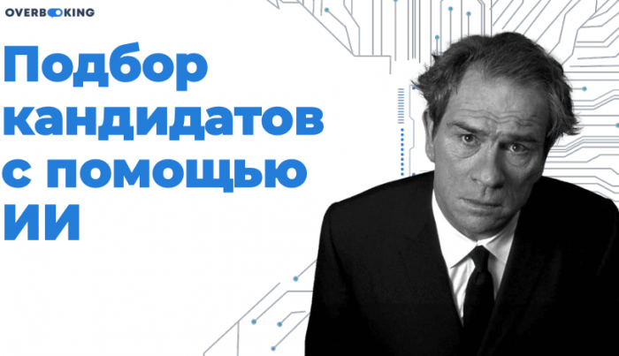 ИИ - КИБОРГ-УБИЙЦА ИЛИ ДОБРЫЙ ВОЛШЕБНИК? ИТОГИ OVERBOOKING TRAVELLINE. ЧАСТЬ 1. ИИ - КИБОРГ-УБИЙЦА ИЛИ ДОБРЫЙ ВОЛШЕБНИК? ИТОГИ OVERBOOKING TRAVELLINE. ЧАСТЬ 1.