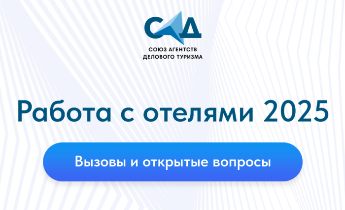 БИЗНЕС-ТРЭВЕЛ СИЛЬНО БЕСПОКОЯТ ОТКАЗЫ ОТЕЛЬЕРОВ. ПОЧЕМУ ОТЕЛИ ВЫБИРАЮТ ДРУГИЕ ИСТОЧНИКИ БРОНИРОВАНИЙ. 