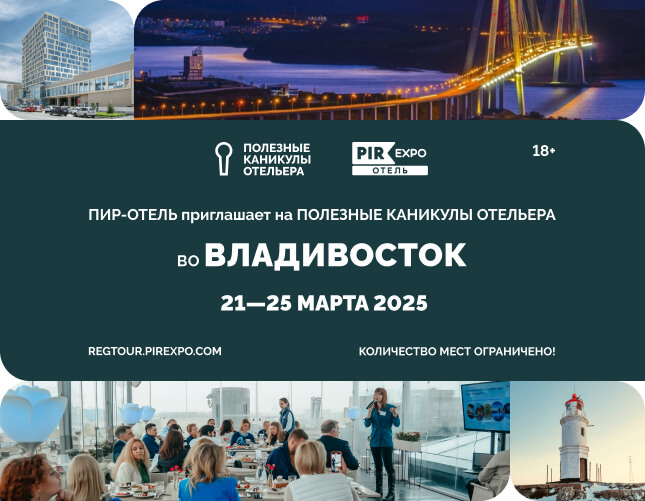 ПОЛЕЗНЫЕ КАНИКУЛЫ ОТЕЛЬЕРА. ВЛАДИВОСТОК 