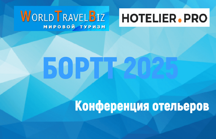 БОРТТ-2025 - ЗАБОРИСТАЯ КОНФЕРЕНЦИЯ ПРОФЕССИОНАЛОВ ГОСТЕПРИИМСТВА БОРТТ-2025 - ЗАБОРИСТАЯ КОНФЕРЕНЦИЯ ПРОФЕССИОНАЛОВ ГОСТЕПРИИМСТВА