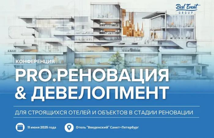 &laquo;PRO.РЕНОВАЦИЯ & ДЕВЕЛОПМЕНТ&raquo;: В ПЕТЕРБУРГЕ РАССКАЖУТ, КАК ОБНОВИТЬ ОТЕЛЬ