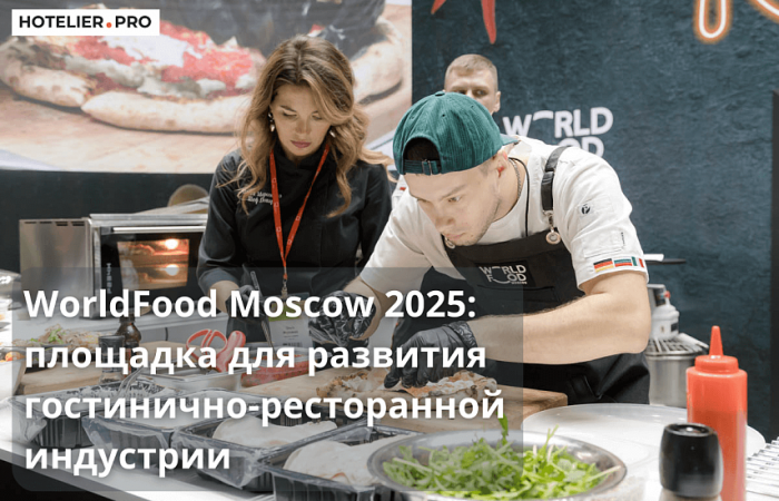 WORLDFOOD MOSCOW 2025: ПЛОЩАДКА ДЛЯ РАЗВИТИЯ ГОСТИНИЧНО-РЕСТОРАННОЙ ИНДУСТРИИ