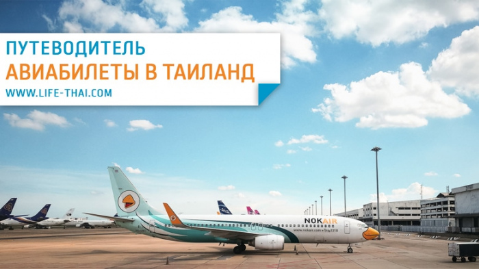 Сколько стоят билеты в Таиланд? Цены на перелёты в Бангкок, Пхукет, Паттайю