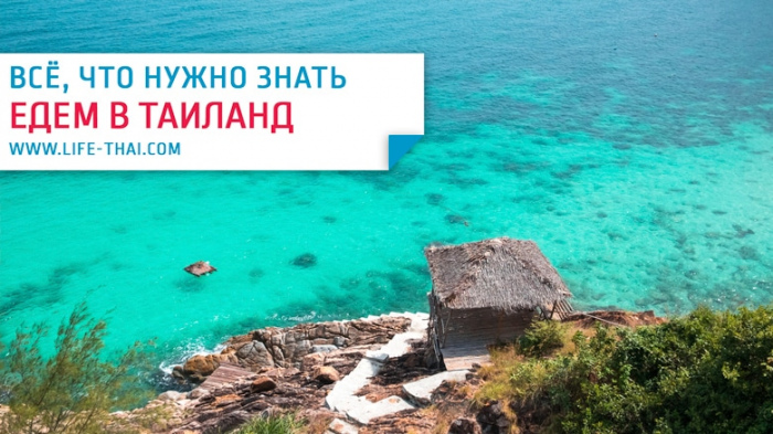 Первый раз в Таиланд самостоятельно. Что нужно знать Первый раз в Таиланд самостоятельно. Что нужно знать