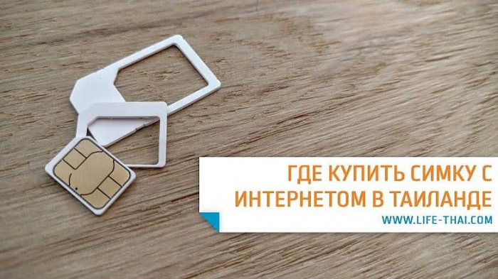 Симка с интернетом в Таиланде: как купить на 50% дешевле?