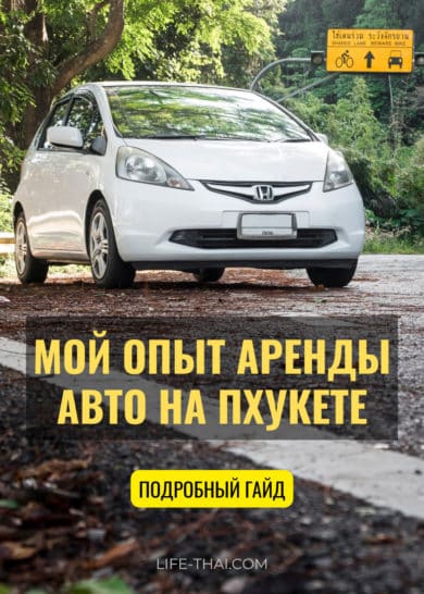 Мой опыт аренды машины на Пхукете: всё, что нужно знать в 2026 году