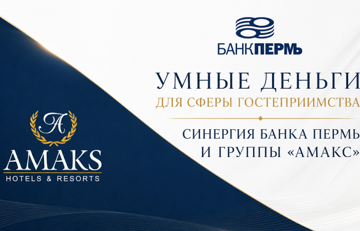 УМНЫЕ ДЕНЬГИ ДЛЯ СФЕРЫ ГОСТЕПРИИМСТВА: СИНЕРГИЯ БАНКА ПЕРМЬ И ГРУППЫ «АМАКС» УМНЫЕ ДЕНЬГИ ДЛЯ СФЕРЫ ГОСТЕПРИИМСТВА: СИНЕРГИЯ БАНКА ПЕРМЬ И ГРУППЫ «АМАКС»