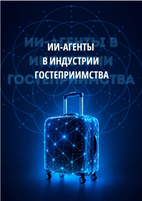ГОСТЕПРИИМСТВО 2026: ТЕХНОЛОГИИ УСКОРЯЮТСЯ, А ЧЕЛОВЕК СТАНОВИТСЯ ГЛАВНЫМ ПРЕИМУЩЕСТВОМ