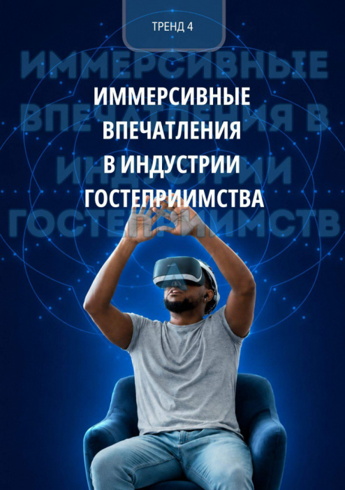 ГОСТЕПРИИМСТВО 2026: ТЕХНОЛОГИИ УСКОРЯЮТСЯ, А ЧЕЛОВЕК СТАНОВИТСЯ ГЛАВНЫМ ПРЕИМУЩЕСТВОМ